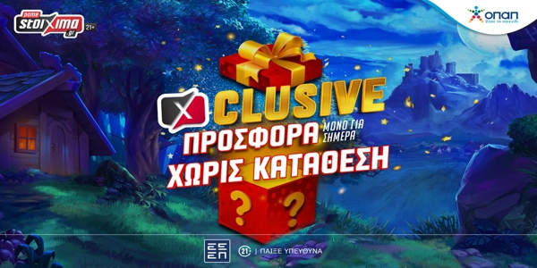 Μόνο για σήμερα μοναδικό δώρο* για όλους χωρίς κατάθεση στο Pamestoixima.gr (25/03)