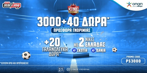 👑To Pamestoixima.gr σε καλωσορίζει με 3000+40 Δώρα* και extra 20 Δώρα* με 2/2 νίκες της Ελλάδας Εντελώς Δωρεάν*!🎉