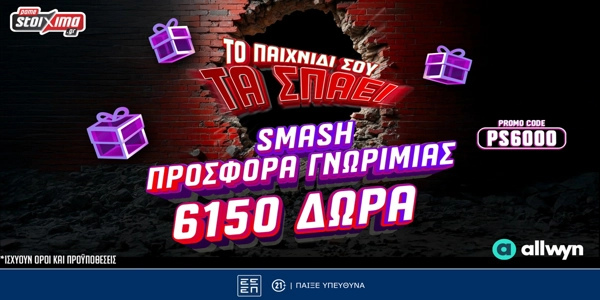 💥Smash Προσφορά* Γνωριμίας με 6150 Δώρα* με το promo code PS6000 από το Pamestoixima.gr!