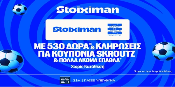 Σέντρα ξανά στη Stoiximan Super League: 530 Δώρα*, κουπόνια Skroutz 25.000€ & 50.000€ (19/9)