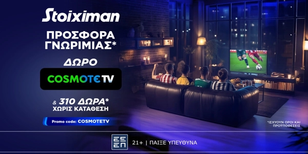 ⚽Προσφορά* γνωριμίας* με 1 μήνα Cosmote TV από τη Stoiximan!📺
