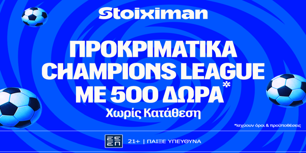 Τα προκριματικά του Champions League στη Stoiximan, με έπαθλο* ανταμοιβής! (22/7)