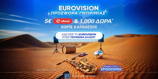 Eurovision Προσφορά* με Κουπόνι efood & 1000 Δώρα* χωρίς κατάθεση*!