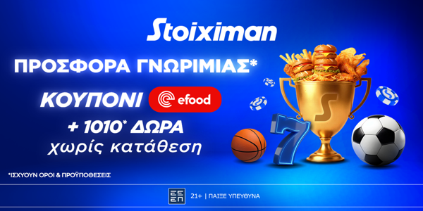 🍔Προσφορά* γνωριμίας* 1010 δώρα* χωρίς κατάθεση και κουπόνι efood χωρίς κατάθεση στη Stoiximan!🎁