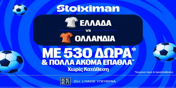 Ελλάδα - Ολλανδία: Για το 3/3 η Εθνική με έπαθλο* ανταμοιβής στη Stoiximan! (1/10)