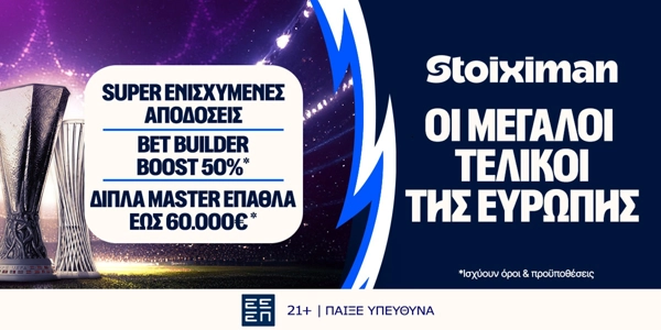 Έπαθλο* ανταμοιβής σε όλους τους ευρωπαϊκούς τελικούς στη Stoiximan!