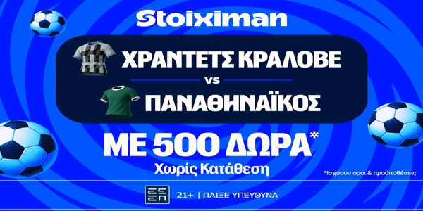 Χράντετς Κράλοβε - Παναθηναϊκός και Μπραν - ΠΑΟΚ με 500 δώρα* χωρίς κατάθεση και super έπαθλο* ανταμοιβής στη Stoiximan! (27/8)