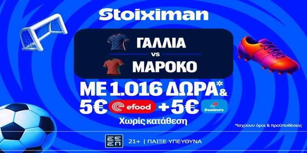 Έπαθλο ανταμοιβής, 1026 Δώρα* χωρίς κατάθεση και ματσάρα Γαλλία - Μαρόκο! (7/7)