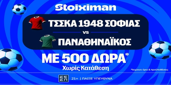 Έπαθλο* ανταμοιβής στο ΤΣΣΚΑ Σόφιας - Παναθηναϊκός στη Stoiximan! (11/8)