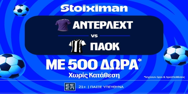 Έπαθλο* ανταμοιβής στο Άντερλεχτ - ΠΑΟΚ στη Stoiximan! (13/8)