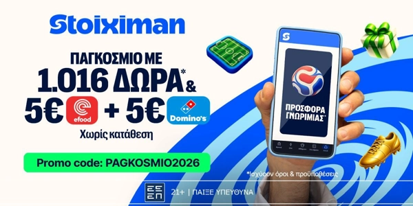 🏆Αποκλειστική προσφορά Γνωριμίας από τη Stoiximan PAGKOSMIO2026