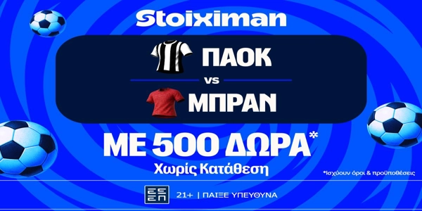 ΠΑΟΚ - Μπραν με 500 δώρα* χωρίς κατάθεση και super έπαθλο* ανταμοιβής στη Stoiximan! (20/8)