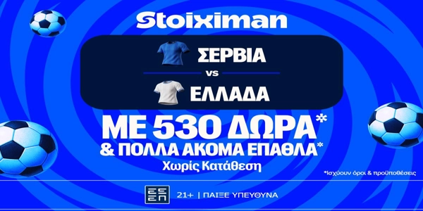Σερβία - Ελλάδα: Πρεμιέρα στο Nations League με έπαθλο* ανταμοιβής στη Stoiximan! (24/9)