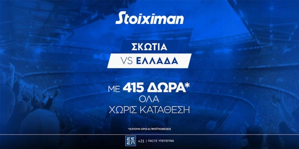 Σκωτία - Ελλάδα με 415 δώρα* ΟΛΑ χωρίς κατάθεση*!