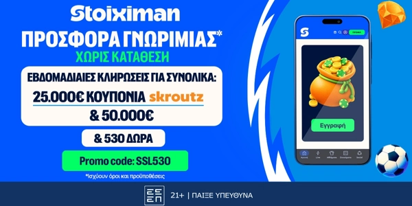 ⭐ 530 Δώρα* χωρίς κατάθεση* με κουπόνια Skroutz 25.000€ & 50.000€