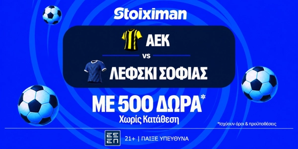 ΑΕΚ - Λέφσκι Σόφιας με 10.000€ σε μετρητά, εντελώς δωρεάν*, με δύο απαντήσεις στο Master της Stoiximan!