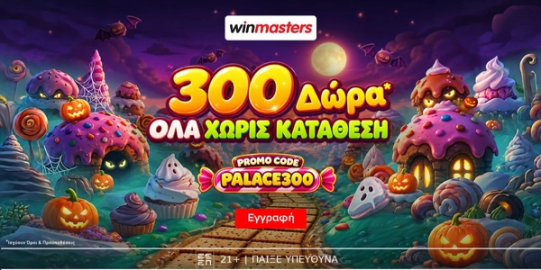 👻300 μοναδικά Δώρα* Όλα χωρίς κατάθεση με promo code PALACE300.