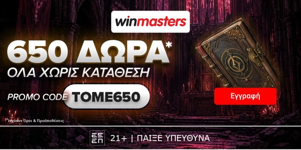 🎠650 μοναδικά Δώρα* Όλα χωρίς κατάθεση με promo code TOME650