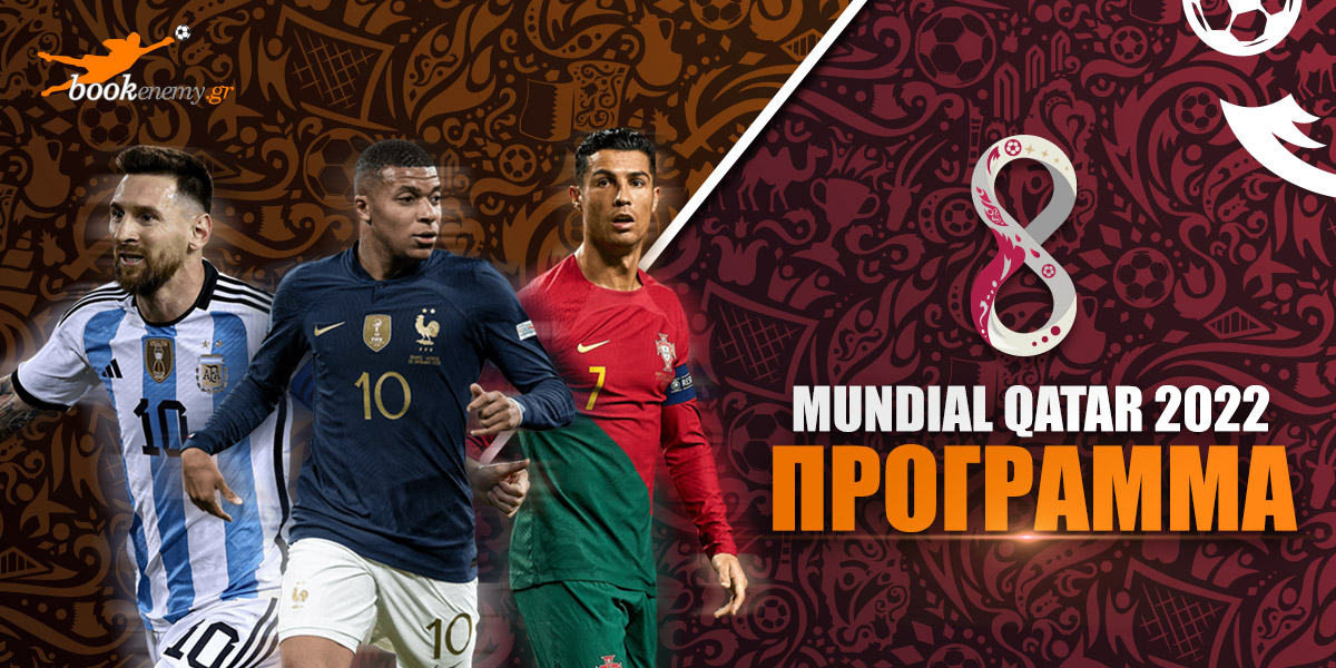 Μουντιάλ 2022 Πρόγραμμα: Μέσι vs Εμπαπέ στον τελικό!