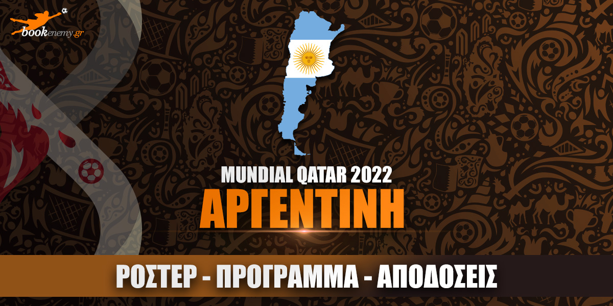 Μουντιάλ Αργεντινή 2022: Ρόστερ, Πρόγραμμα, Αποδόσεις & Προγνωστικά