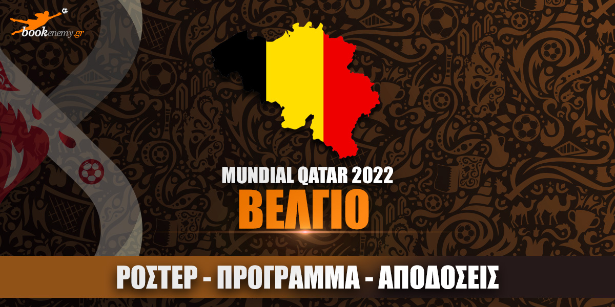 Μουντιάλ Βέλγιο 2022: Ρόστερ, Πρόγραμμα, Αποδόσεις & Προγνωστικά