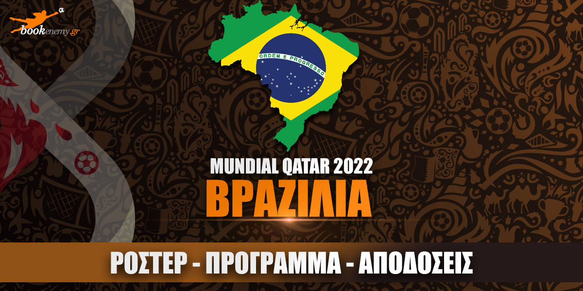 Μουντιάλ Βραζιλία 2022: Ρόστερ, Πρόγραμμα, Αποδόσεις & Προγνωστικά