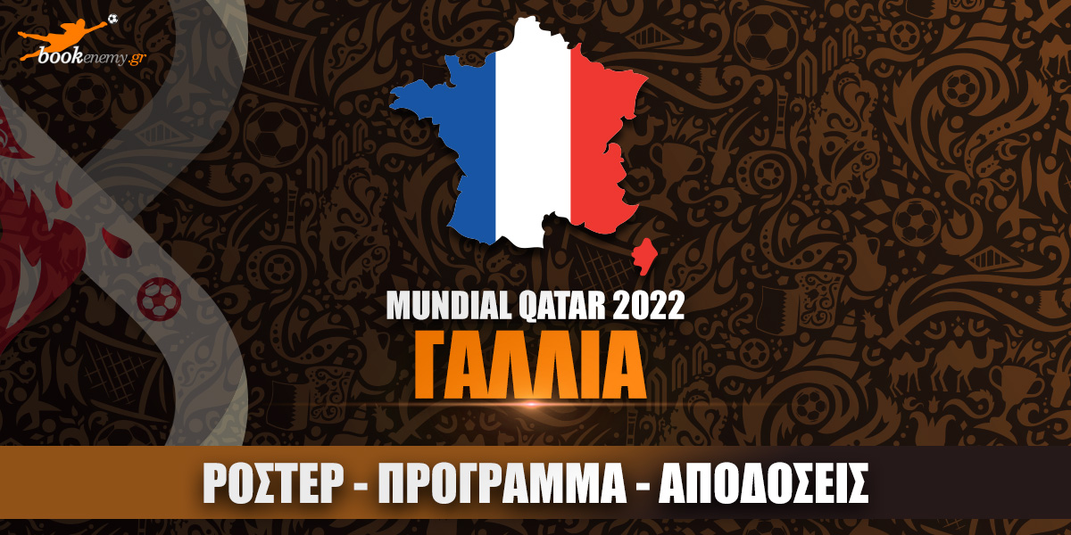 Μουντιάλ Γαλλία 2022: Ρόστερ, Πρόγραμμα, Αποδόσεις & Προγνωστικά