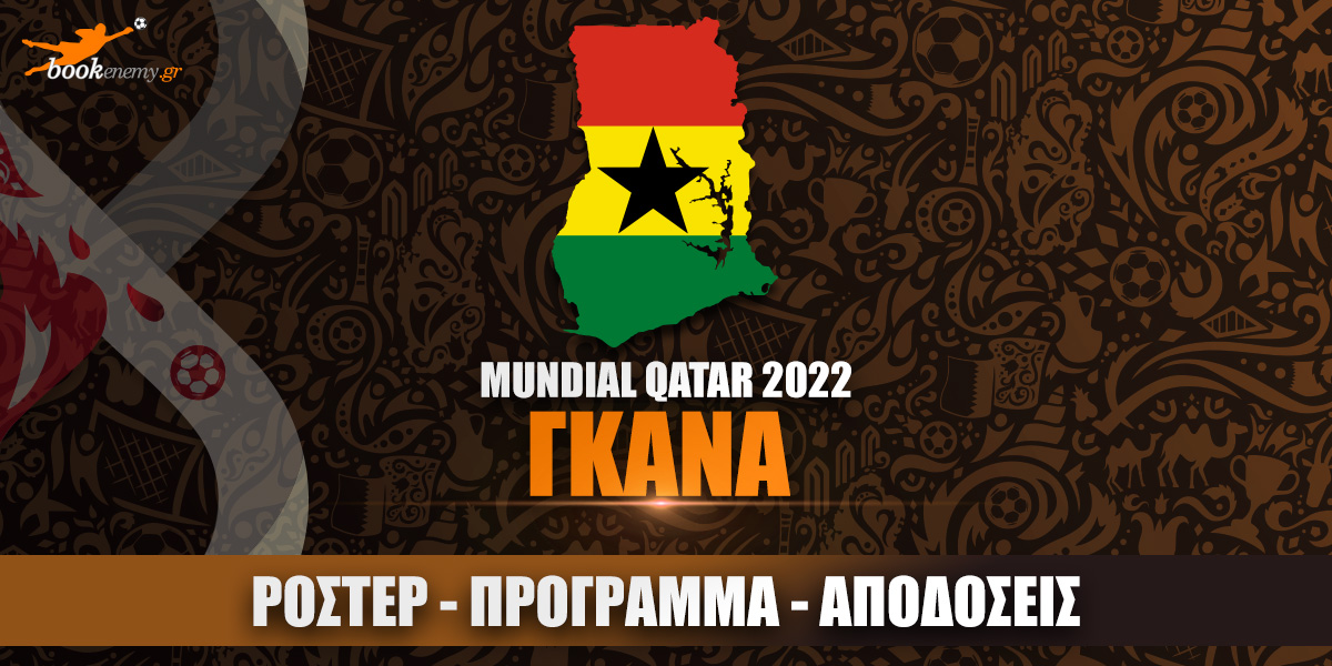 Μουντιάλ Γκάνα 2022: Ρόστερ, Πρόγραμμα, Αποδόσεις & Προγνωστικά