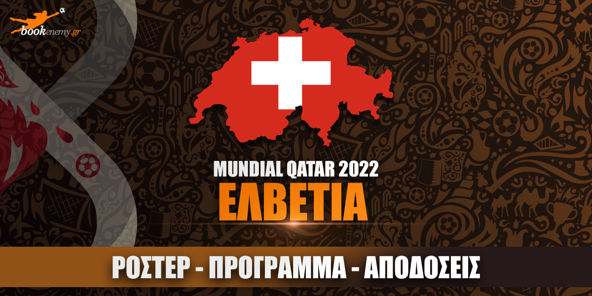 Μουντιάλ Ελβετία 2022: Ρόστερ, Πρόγραμμα, Αποδόσεις & Προγνωστικά