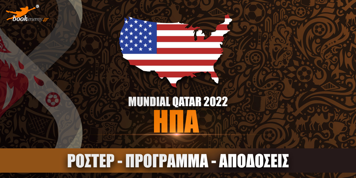Μουντιάλ ΗΠΑ 2022: Ρόστερ, Πρόγραμμα, Αποδόσεις & Προγνωστικά