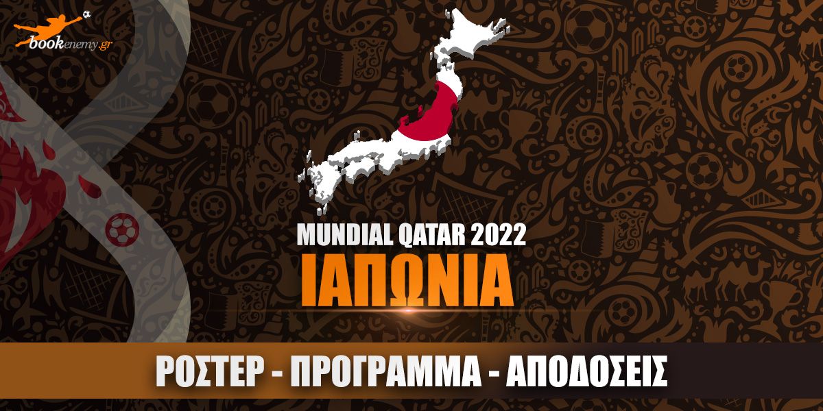 Μουντιάλ Ιαπωνία 2022: Ρόστερ, Πρόγραμμα, Αποδόσεις & Προγνωστικά