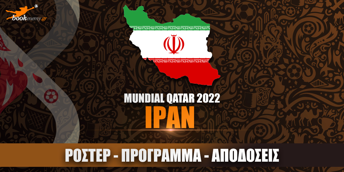 Μουντιάλ Ιράν 2022: Ρόστερ, Πρόγραμμα, Αποδόσεις & Προγνωστικά