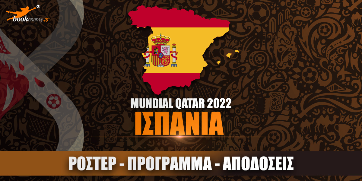 Μουντιάλ Ισπανία 2022: Ρόστερ, Πρόγραμμα, Αποδόσεις & Προγνωστικά