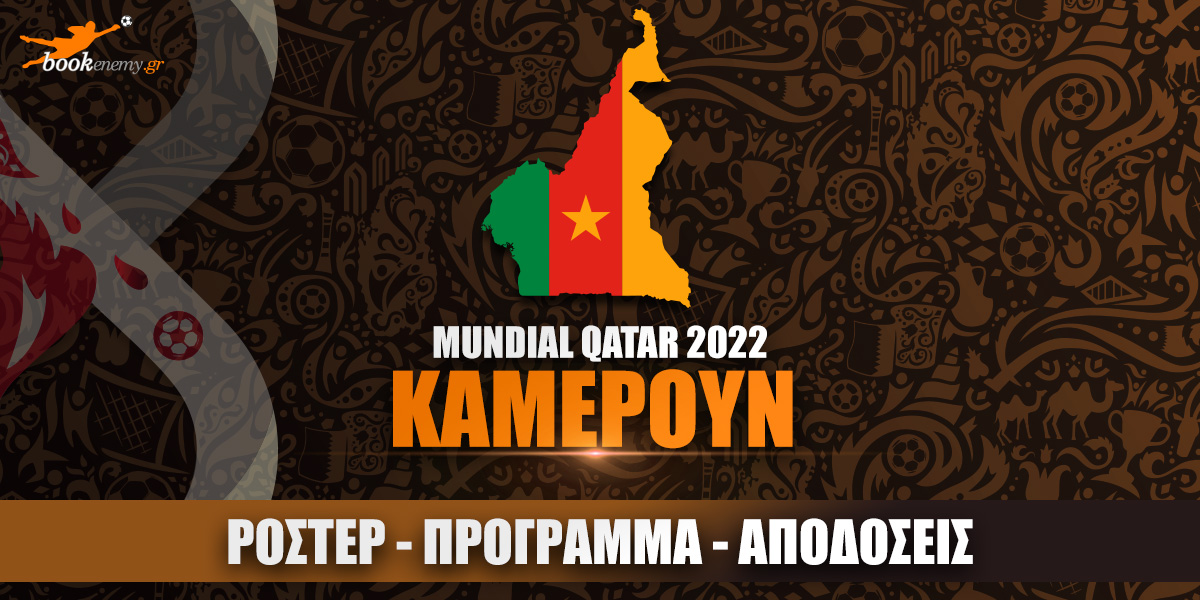 Μουντιάλ Καμερούν 2022: Ρόστερ, Πρόγραμμα, Αποδόσεις & Προγνωστικά