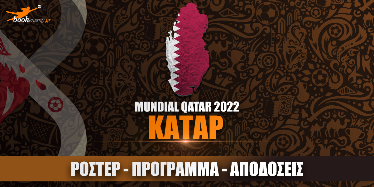 Μουντιάλ Κατάρ 2022: Ρόστερ, Πρόγραμμα, Αποδόσεις & Προγνωστικά