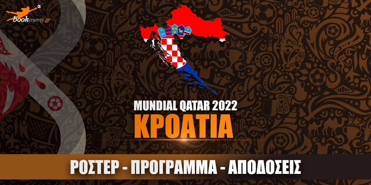 Μουντιάλ Κροατία 2022: Ρόστερ, Πρόγραμμα, Αποδόσεις & Προγνωστικά