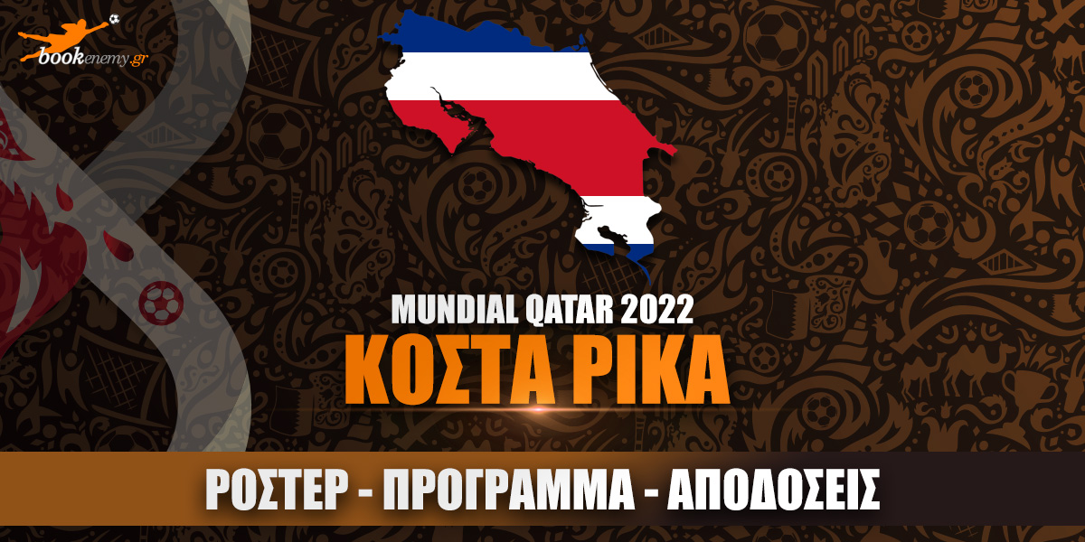 Μουντιάλ Κόστα Ρίκα 2022: Ρόστερ, Πρόγραμμα, Αποδόσεις & Προγνωστικά