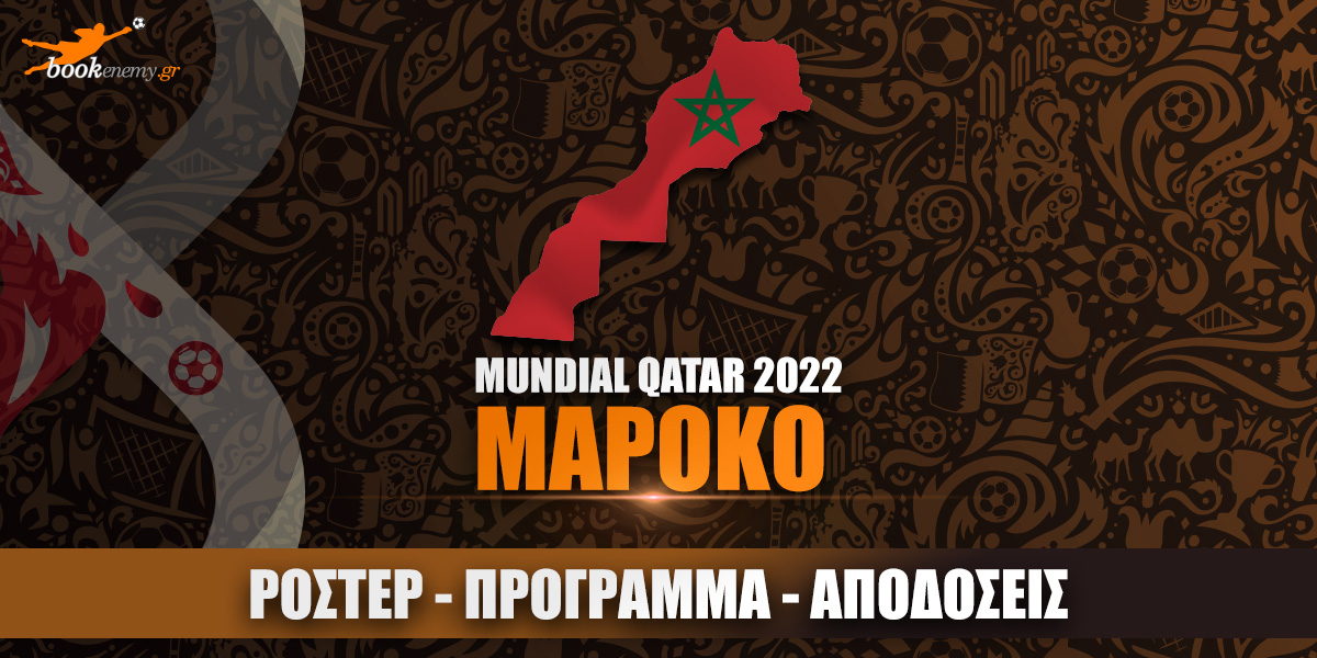 Μουντιάλ Μαρόκο 2022: Ρόστερ, Πρόγραμμα, Αποδόσεις & Προγνωστικά
