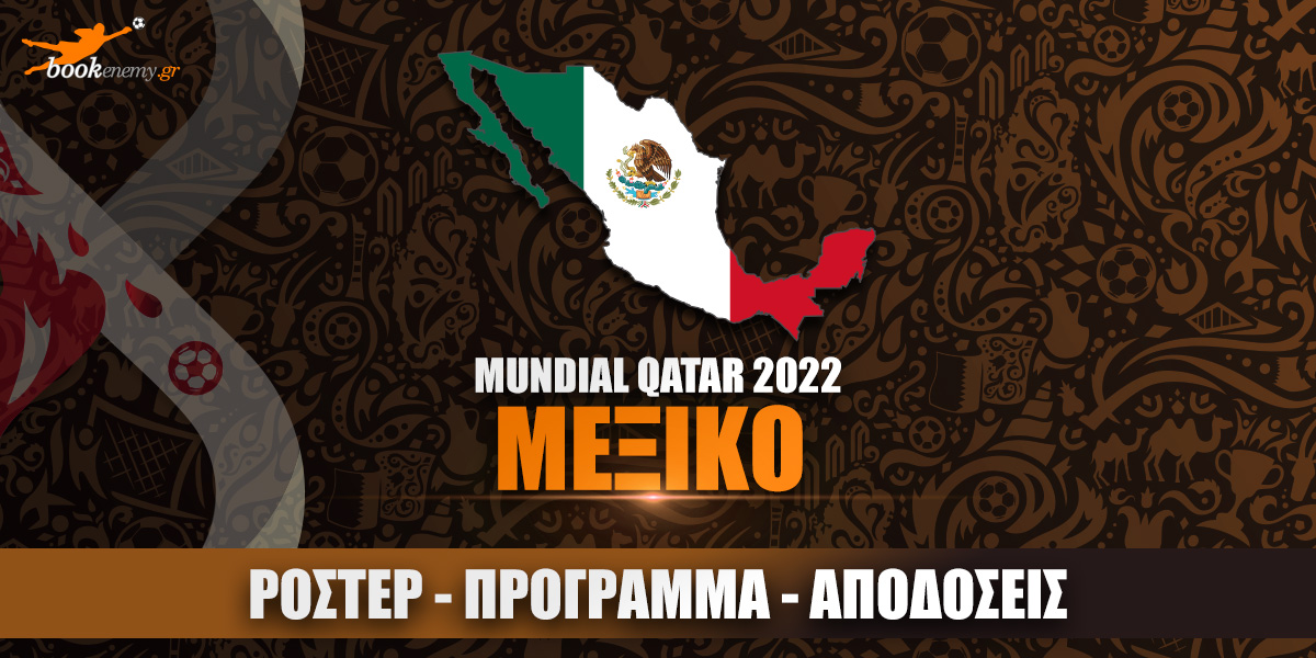 Μουντιάλ Μεξικό 2022: Ρόστερ, Πρόγραμμα, Αποδόσεις & Προγνωστικά