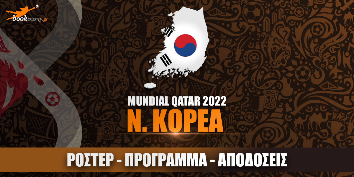 Μουντιάλ Νότια Κορέα 2022: Ρόστερ, Πρόγραμμα, Αποδόσεις & Προγνωστικά