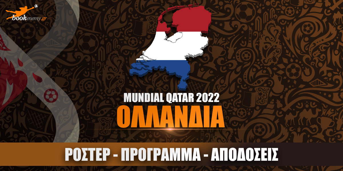 Μουντιάλ Ολλανδία 2022: Ρόστερ, Πρόγραμμα, Αποδόσεις & Προγνωστικά