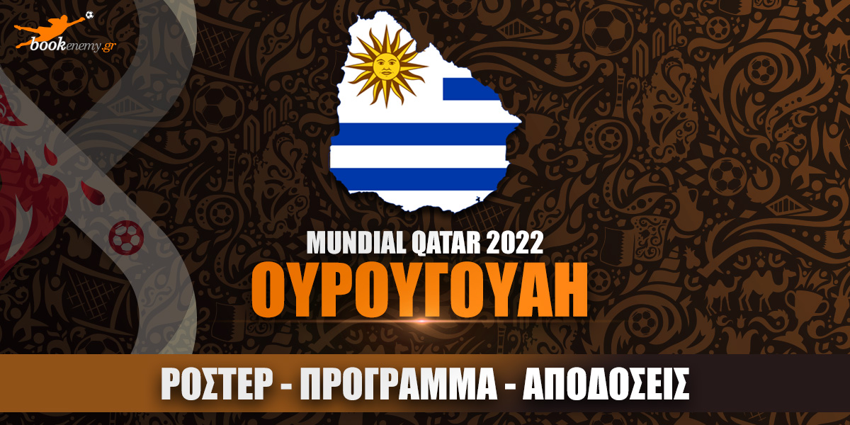 Μουντιάλ Ουρουγουάη 2022: Ρόστερ, Πρόγραμμα, Αποδόσεις & Προγνωστικά