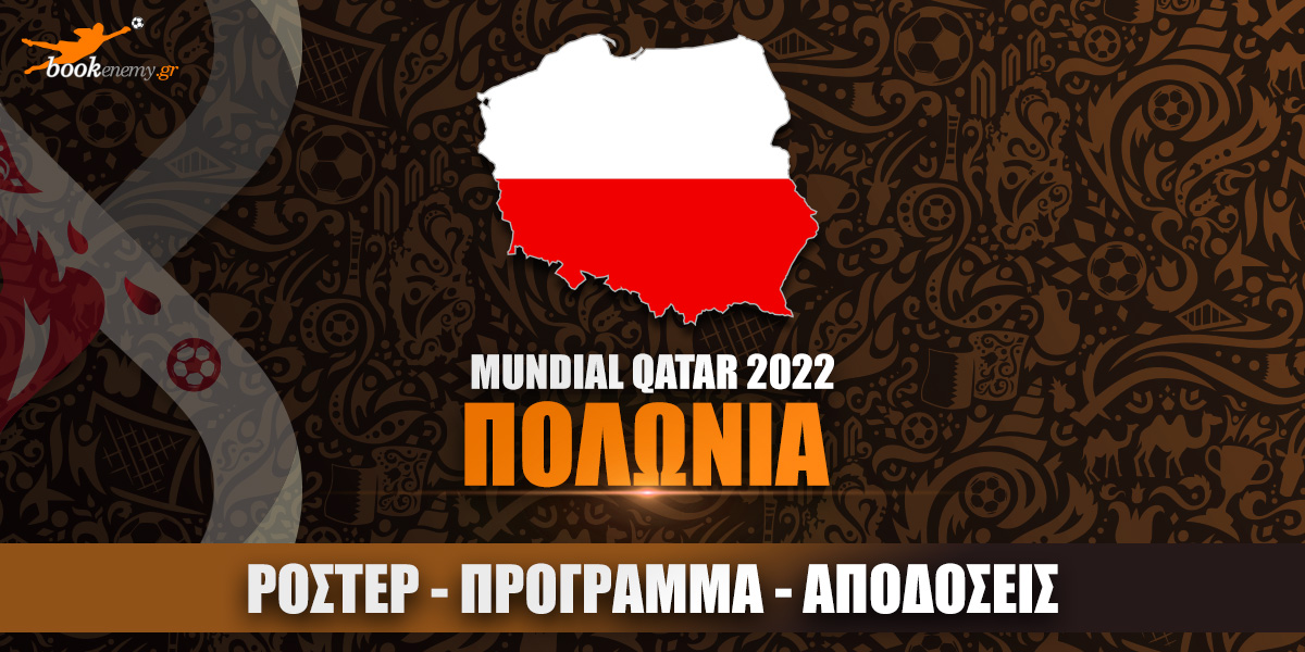 Μουντιάλ Πολωνία 2022: Ρόστερ, Πρόγραμμα, Αποδόσεις & Προγνωστικά