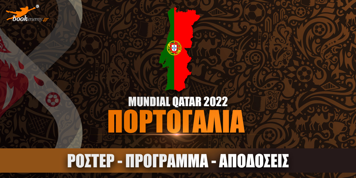 Μουντιάλ Πορτογαλία 2022: Ρόστερ, Πρόγραμμα, Αποδόσεις & Προγνωστικά
