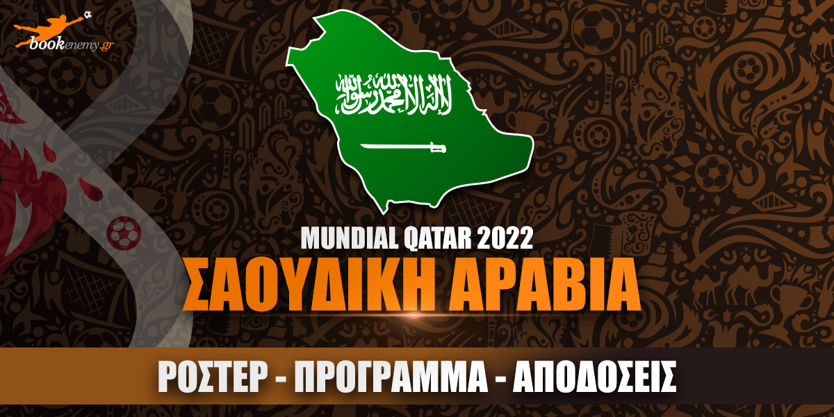 Μουντιάλ Σαουδική Αραβία 2022: Ρόστερ, Πρόγραμμα, Αποδόσεις & Προγνωστικά