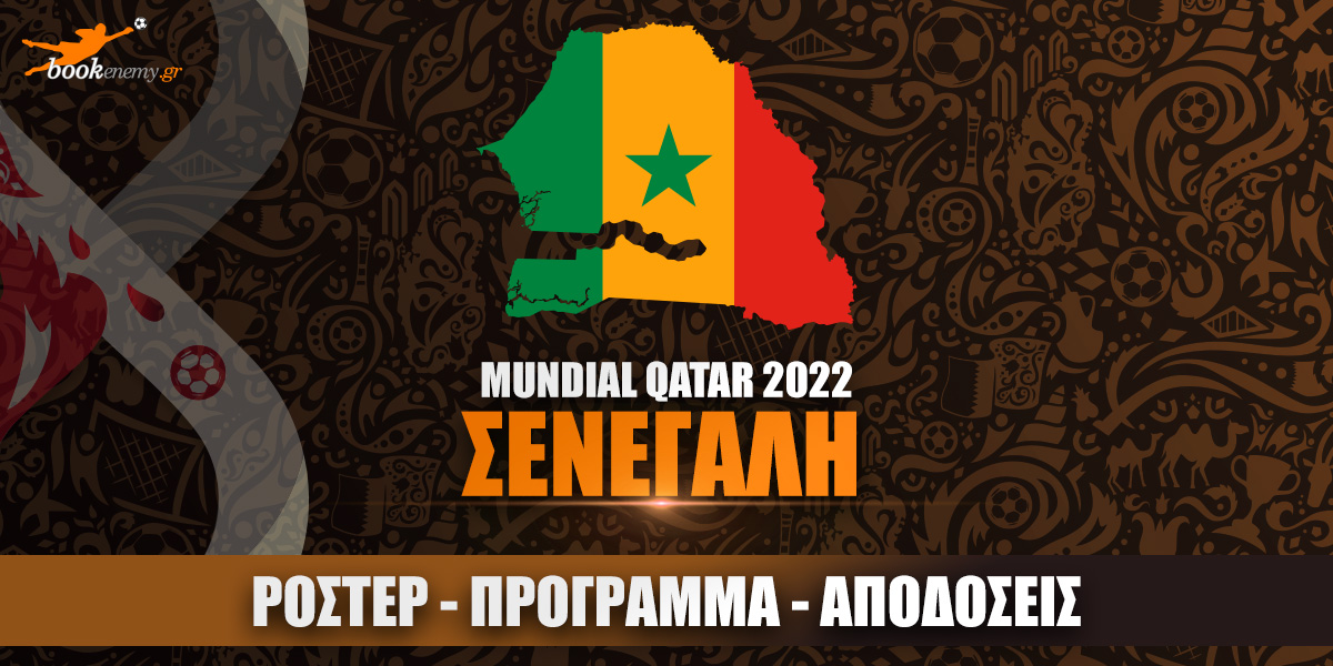 Μουντιάλ Σενεγάλη 2022: Ρόστερ, Πρόγραμμα, Αποδόσεις & Προγνωστικά