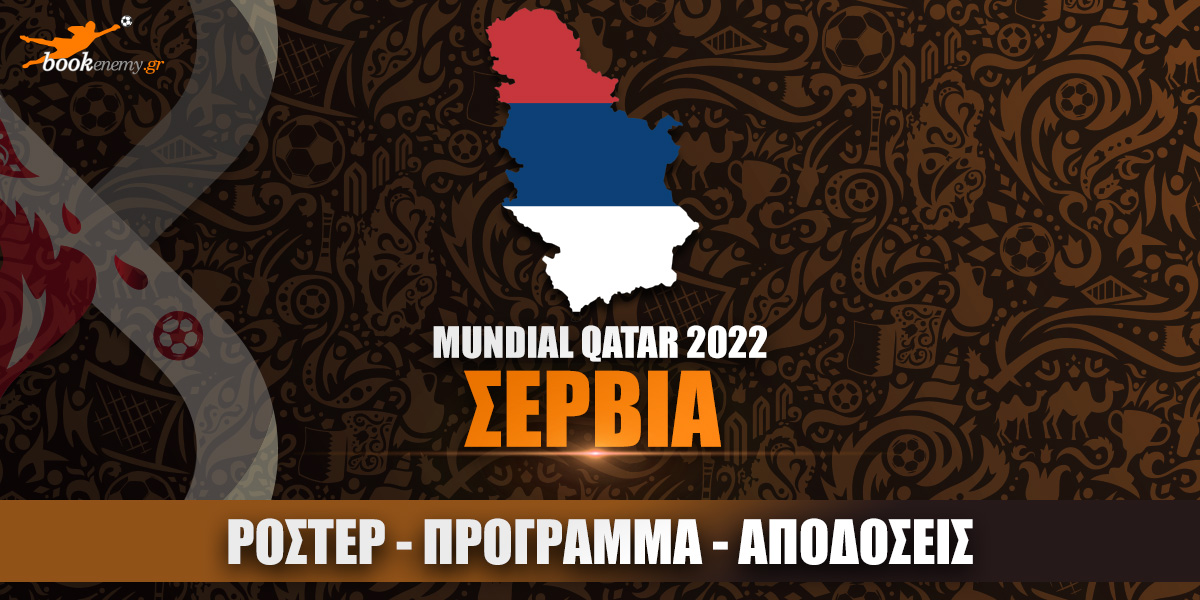 Μουντιάλ Σερβία 2022: Ρόστερ, Πρόγραμμα, Αποδόσεις & Προγνωστικά