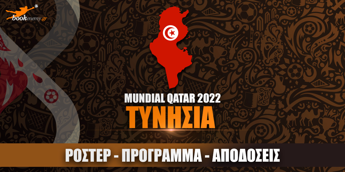 Μουντιάλ Τυνησία 2022: Ρόστερ, Πρόγραμμα, Αποδόσεις & Προγνωστικά
