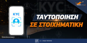 Ταυτοποίηση λογαριασμού σε στοιχηματική εταιρία