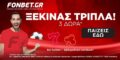 Αποκλειστική, τριπλή προσφορά* της Fonbet για το bookenemy.gr